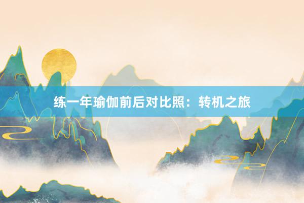 练一年瑜伽前后对比照:转机之旅
