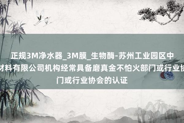 正规3M净水器_3M膜_生物酶-苏州工业园区中达辉建筑材料有限公司机构经常具备磨真金不怕火部门或行业协会的认证