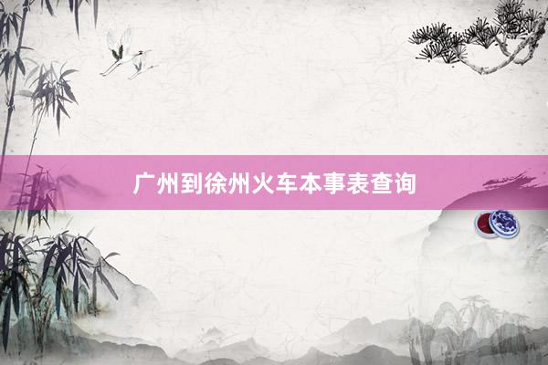 广州到徐州火车本事表查询