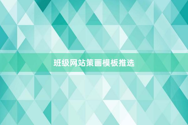 班级网站策画模板推选