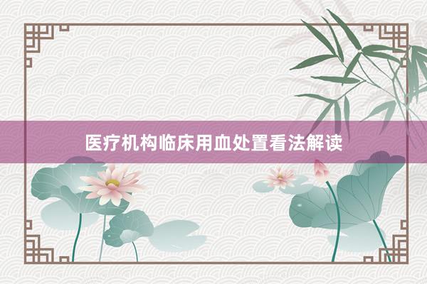 医疗机构临床用血处置看法解读